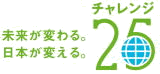 チャレンジ25